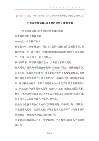 广电系统演讲稿--在希望的田野上激扬青春.docx