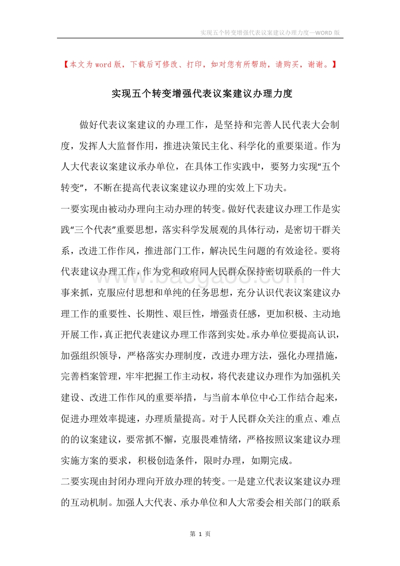 实现五个转变增强代表议案建议办理力度.docx_第1页