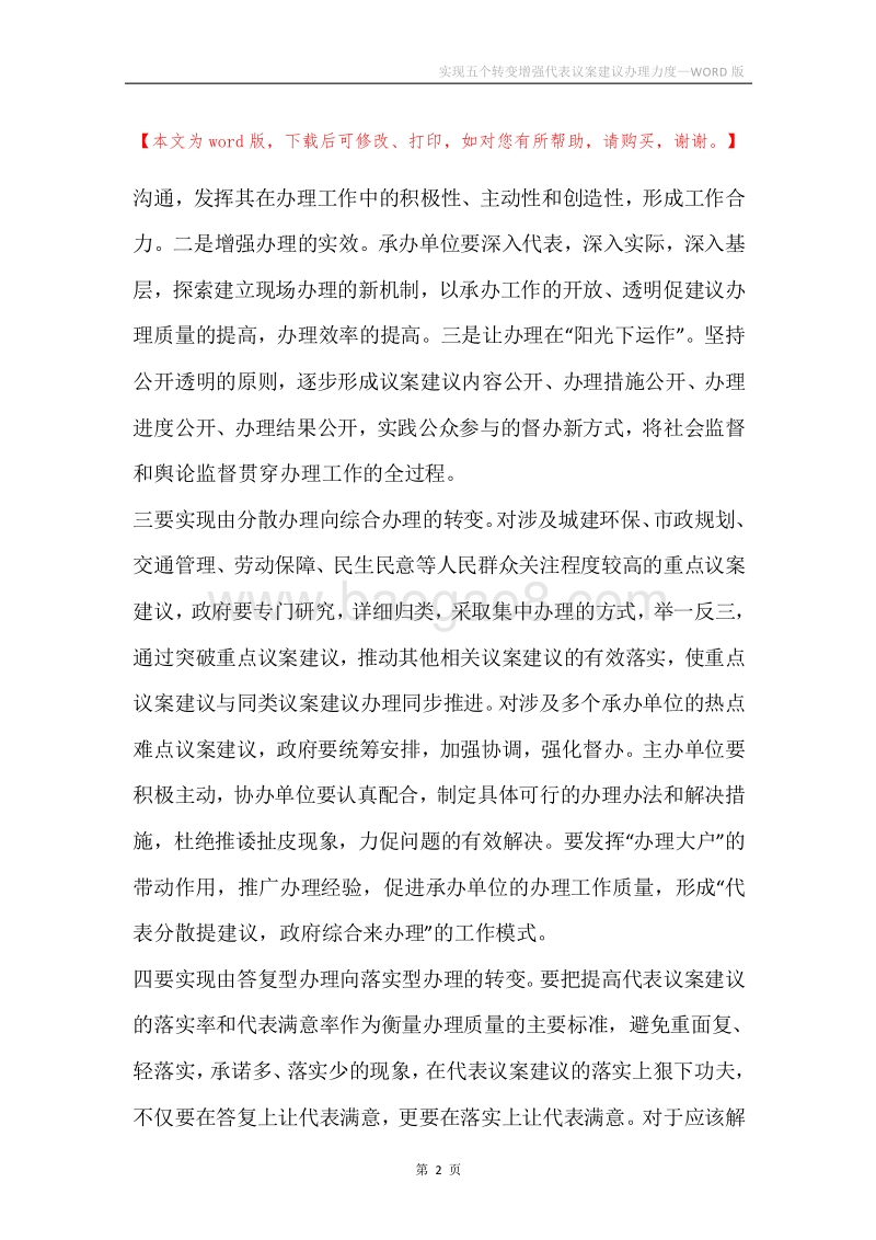 实现五个转变增强代表议案建议办理力度.docx_第2页