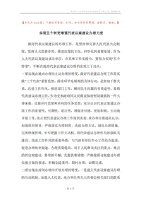 实现五个转变增强代表议案建议办理力度.docx