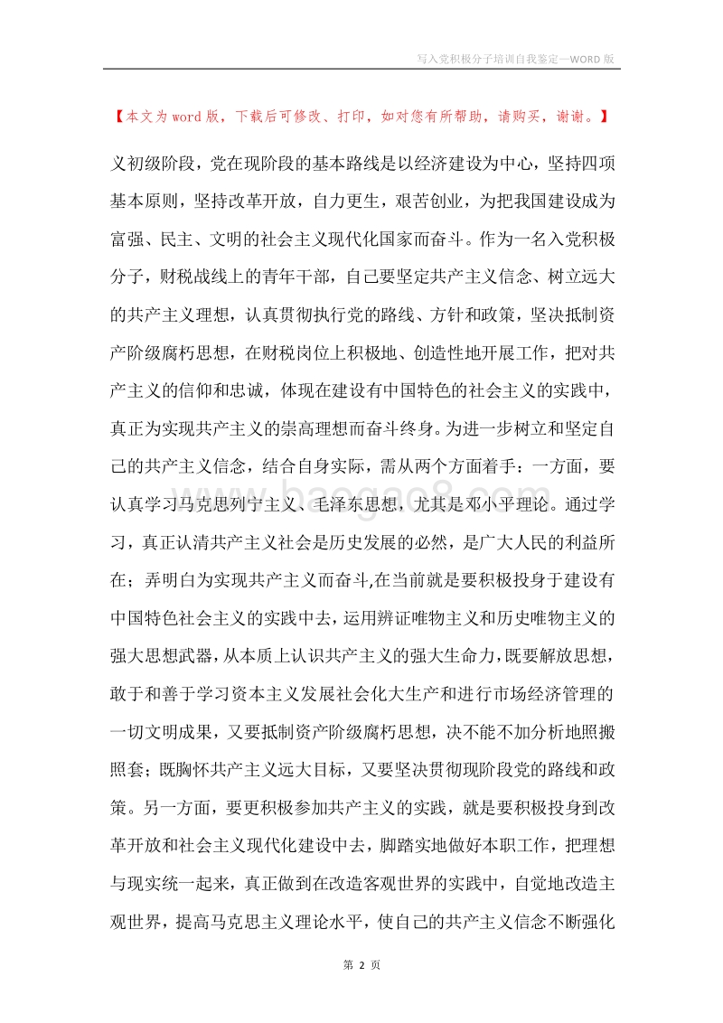 写入党积极分子培训自我鉴定.docx_第2页