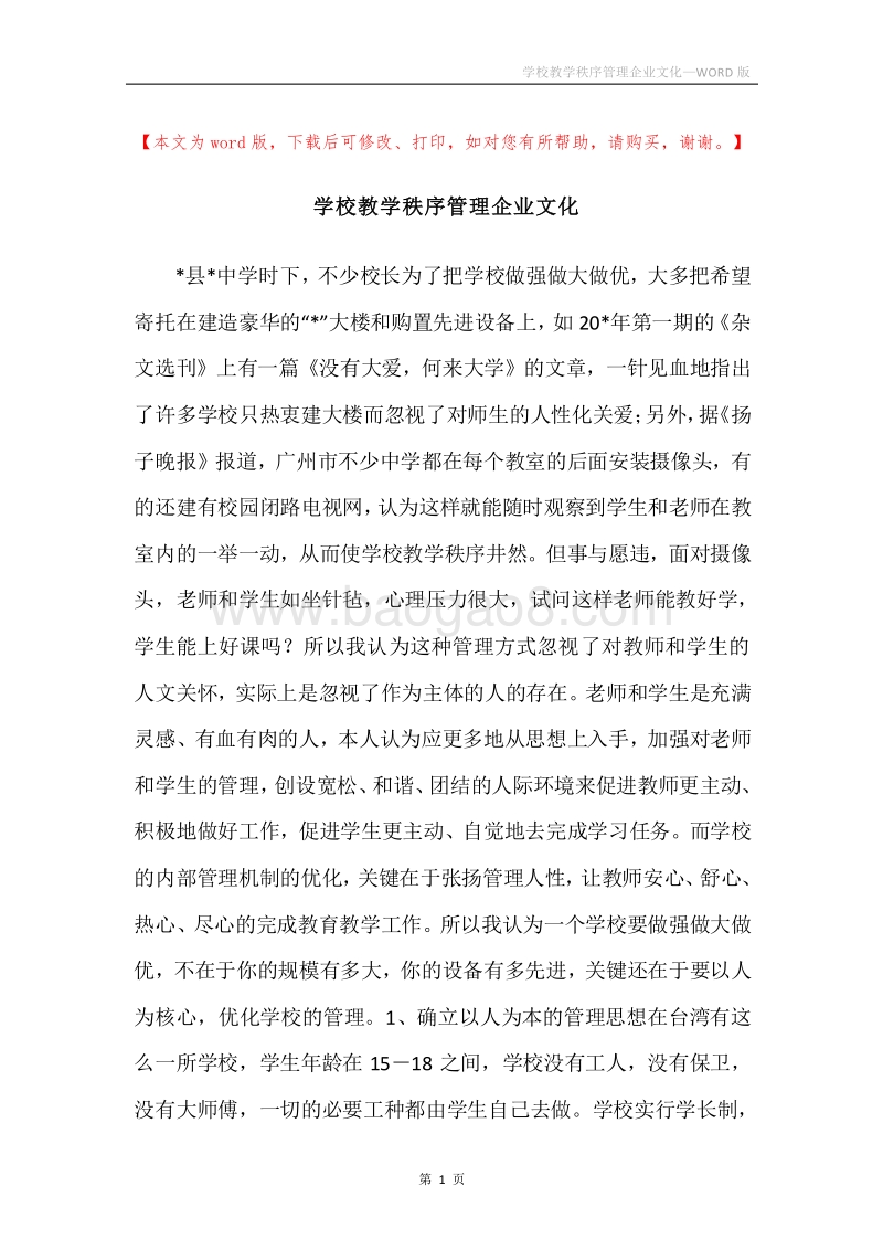 学校教学秩序管理企业文化.docx_第1页