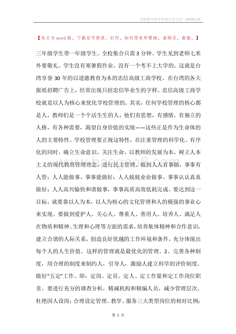 学校教学秩序管理企业文化.docx_第2页
