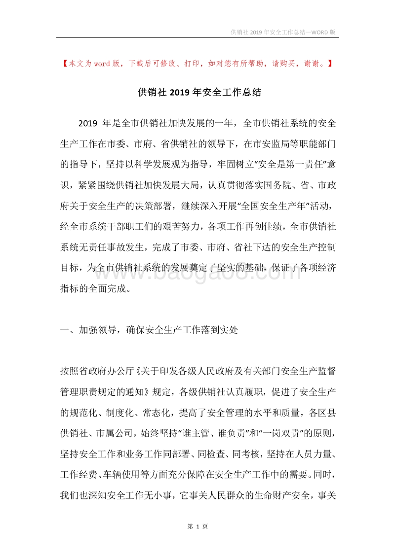 供销社2019年安全工作总结.docx_第1页