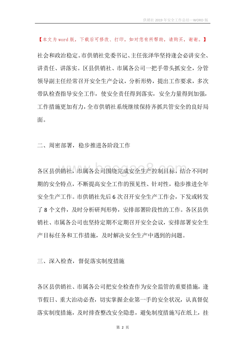 供销社2019年安全工作总结.docx_第2页