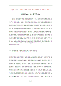 供销社2019年安全工作总结.docx