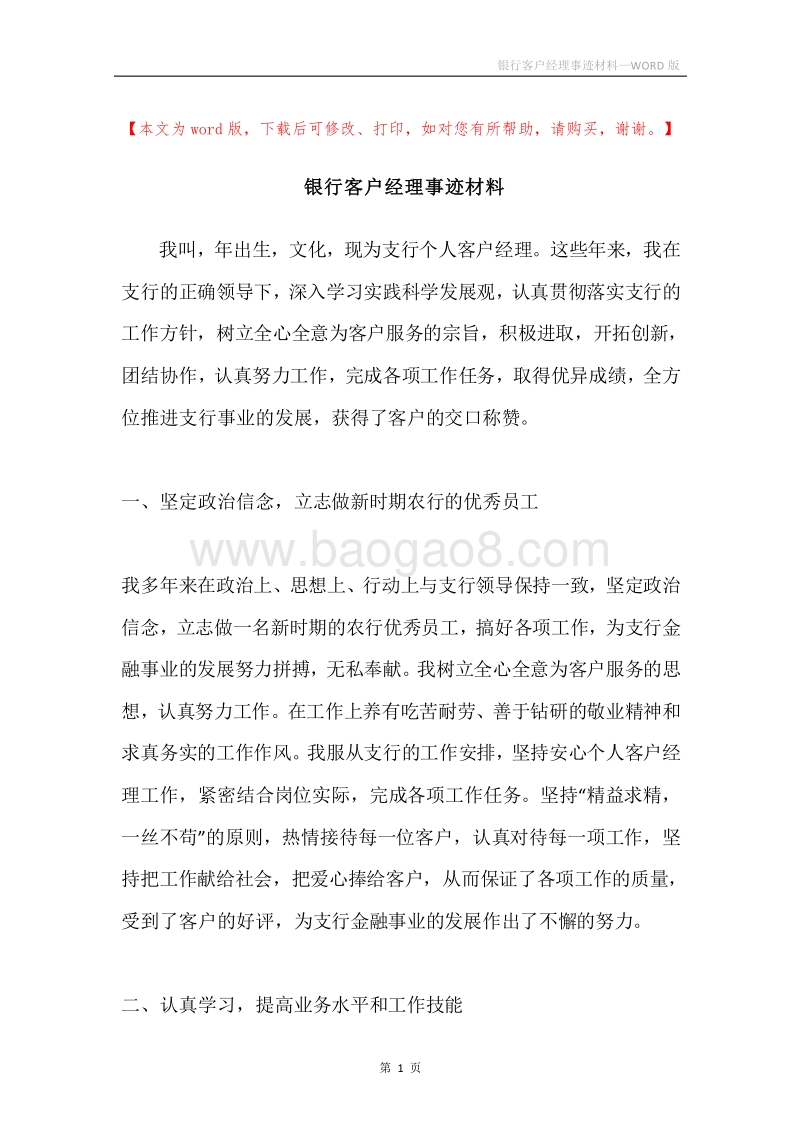 银行客户经理事迹材料.docx_第1页