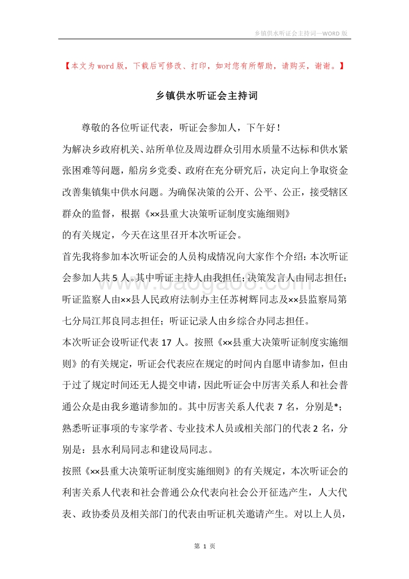 乡镇供水听证会主持词.docx_第1页