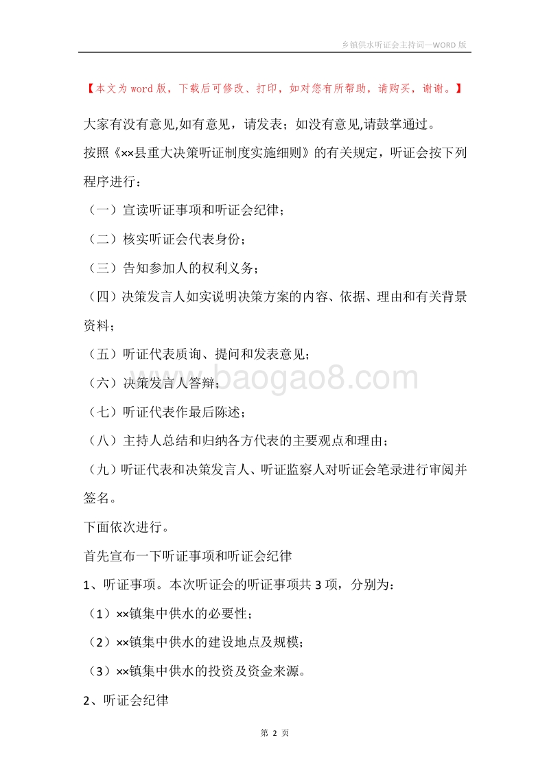 乡镇供水听证会主持词.docx_第2页