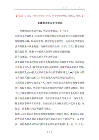 乡镇供水听证会主持词.docx