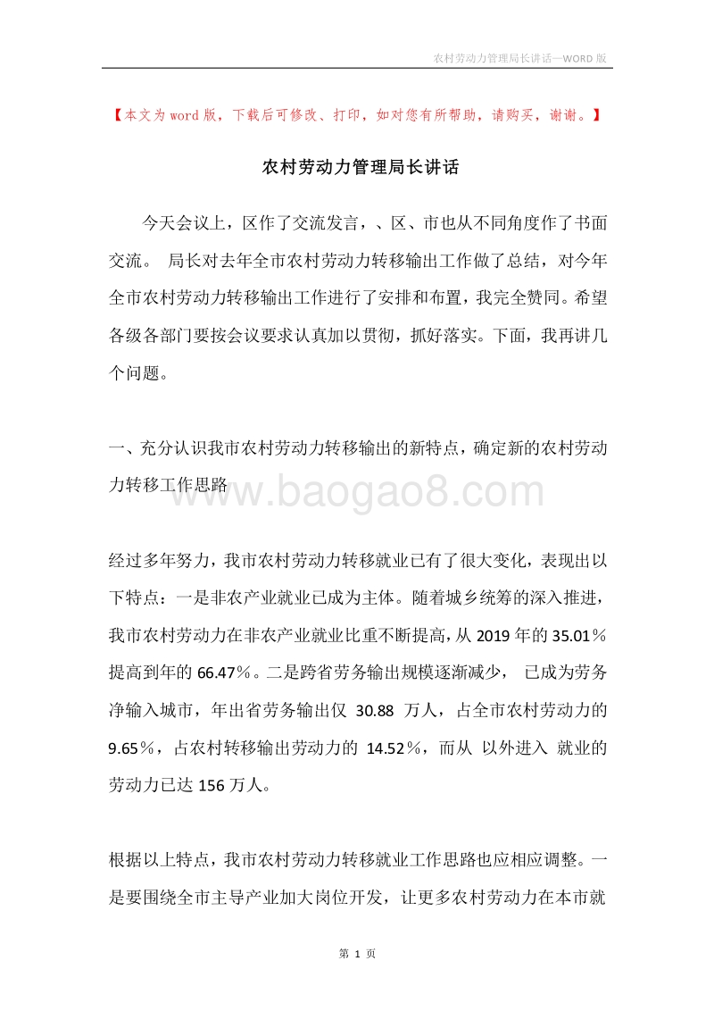 农村劳动力管理局长讲话.docx_第1页