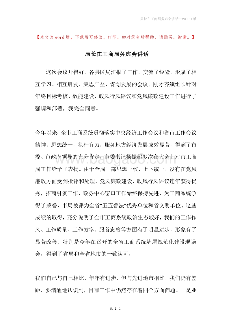 局长在工商局务虚会讲话.docx_第1页