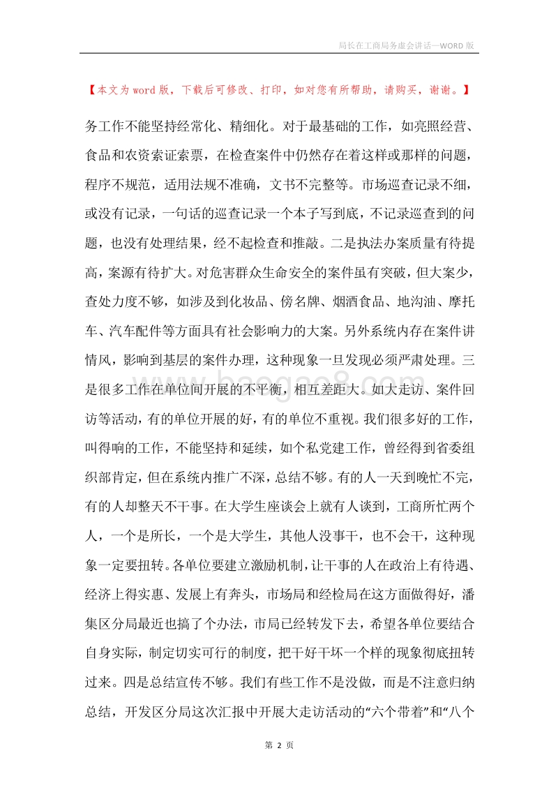 局长在工商局务虚会讲话.docx_第2页