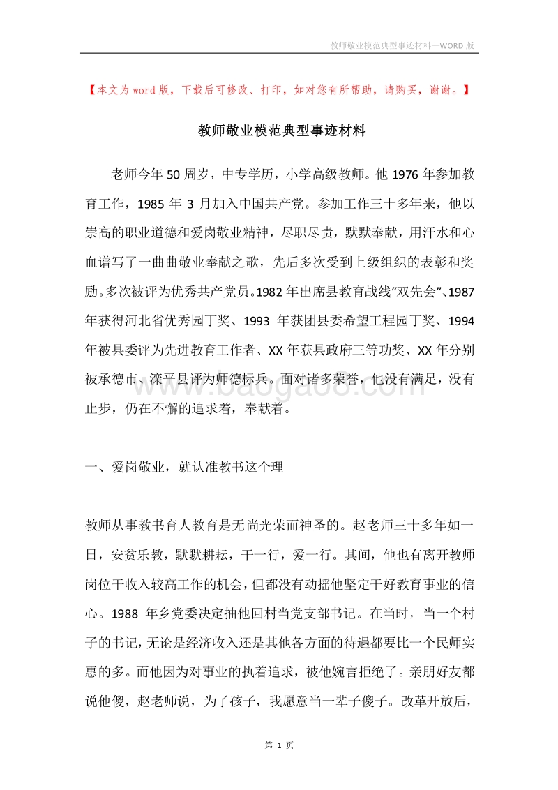 教师敬业模范典型事迹材料.docx_第1页
