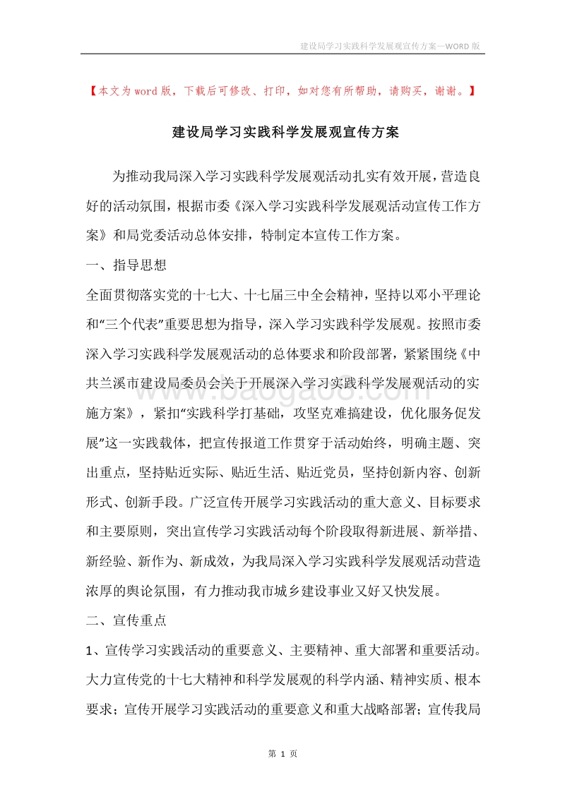 建设局学习实践科学发展观宣传方案.docx_第1页