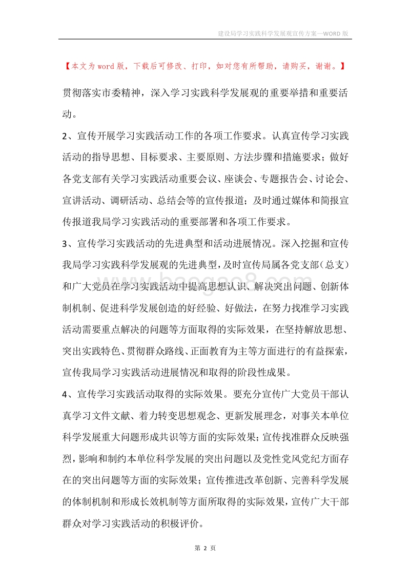 建设局学习实践科学发展观宣传方案.docx_第2页