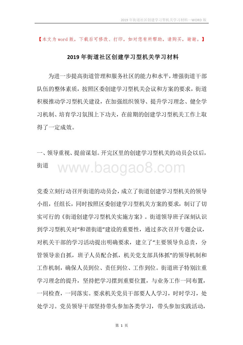 2019年街道社区创建学习型机关学习材料.docx_第1页