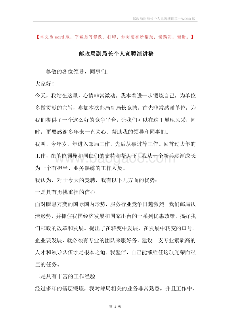 邮政局副局长个人竞聘演讲稿.docx_第1页