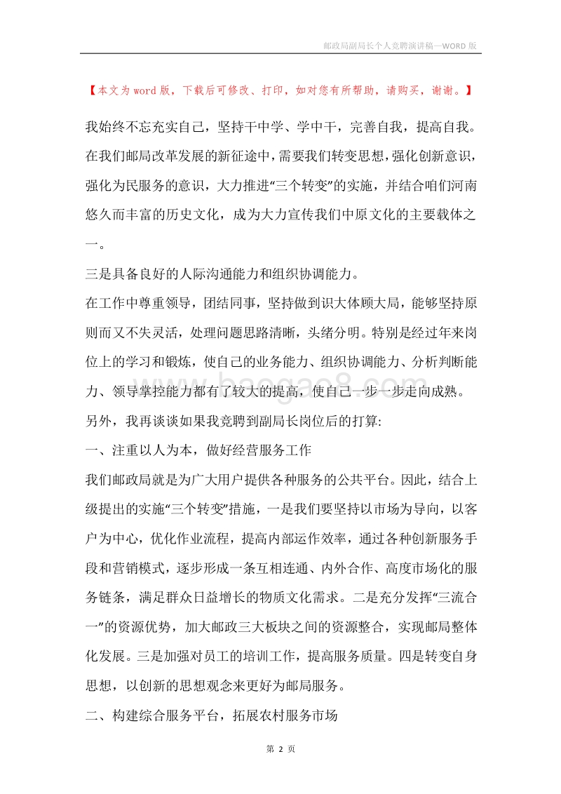 邮政局副局长个人竞聘演讲稿.docx_第2页