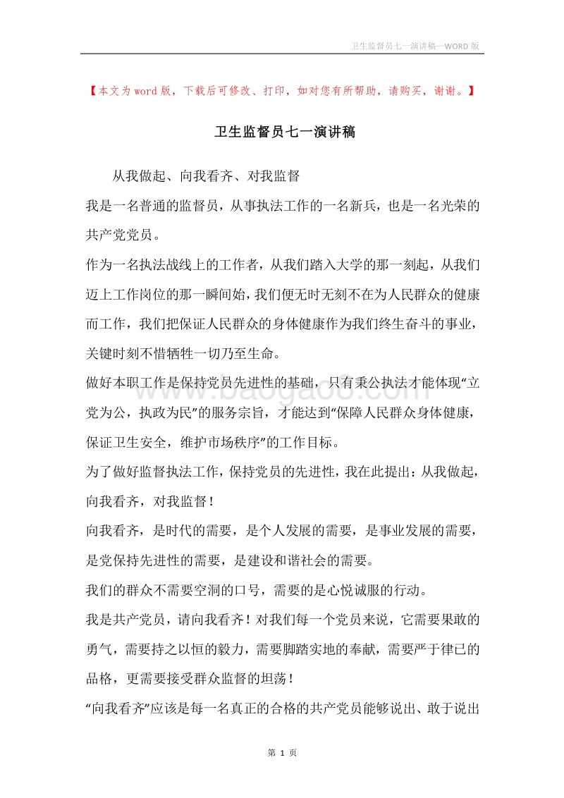 卫生监督员七一演讲稿.docx_第1页