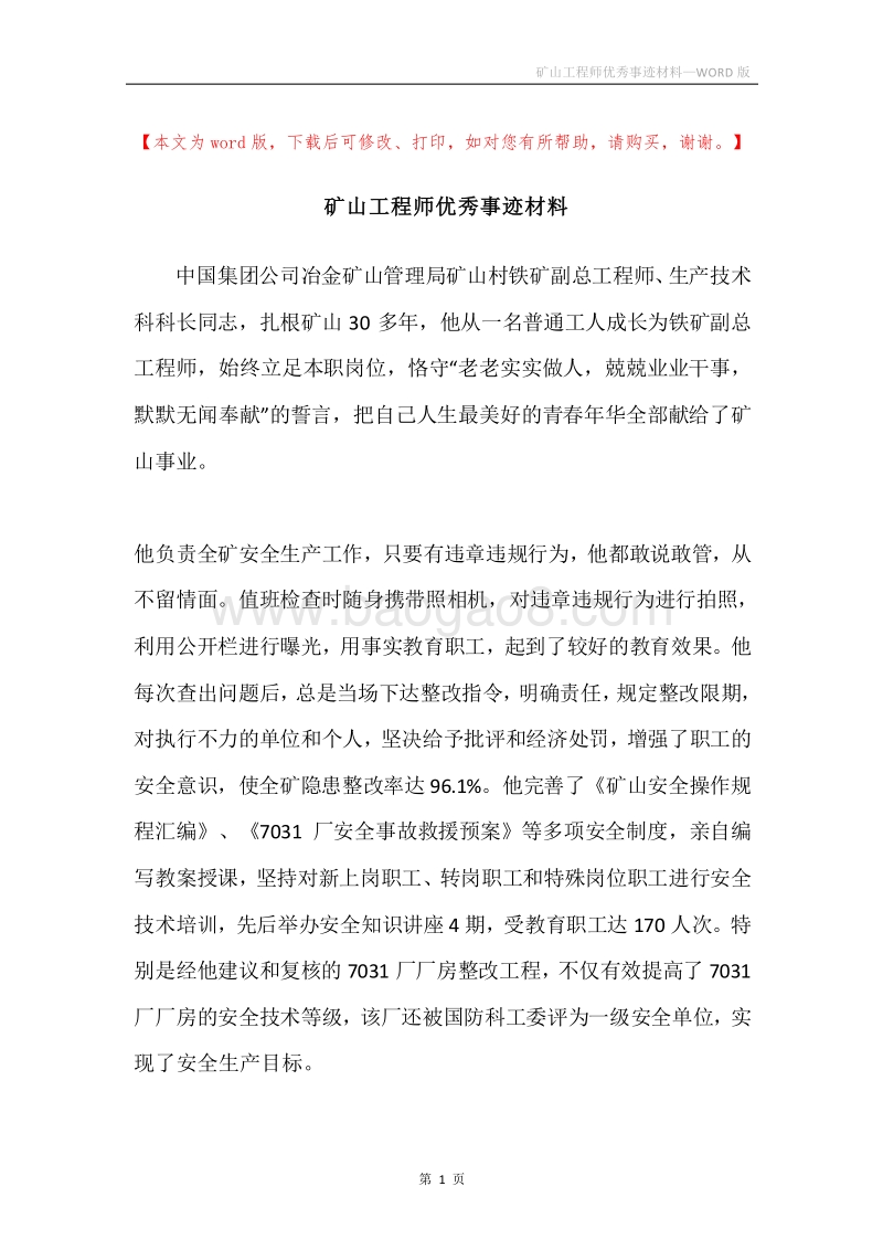 矿山工程师优秀事迹材料.docx_第1页