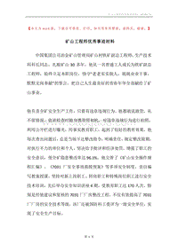 矿山工程师优秀事迹材料.docx