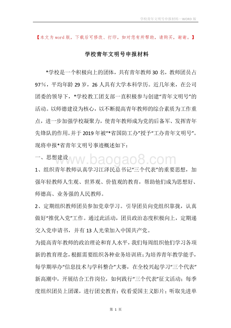 学校青年文明号申报材料.docx_第1页
