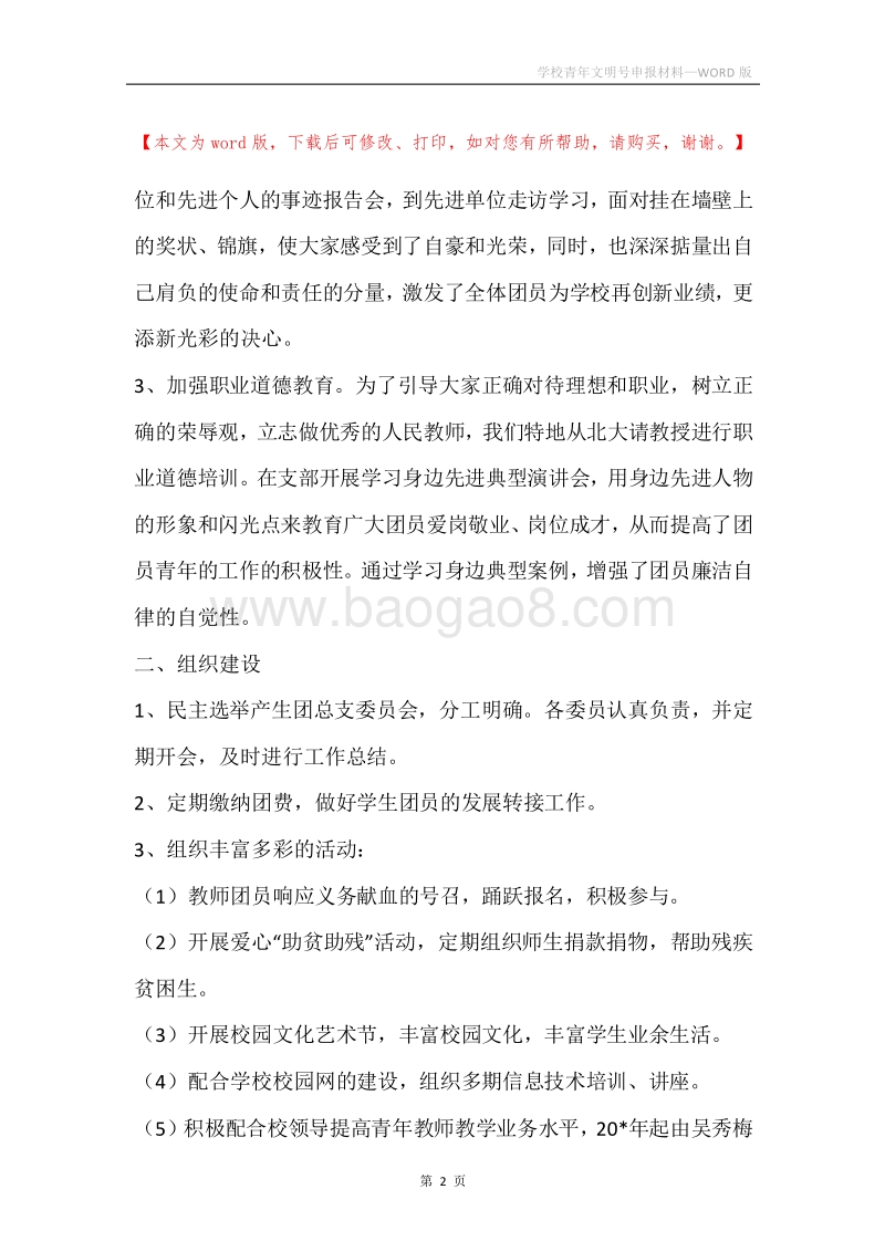 学校青年文明号申报材料.docx_第2页
