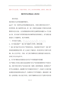 煤矿职代会预备会上的讲话.docx