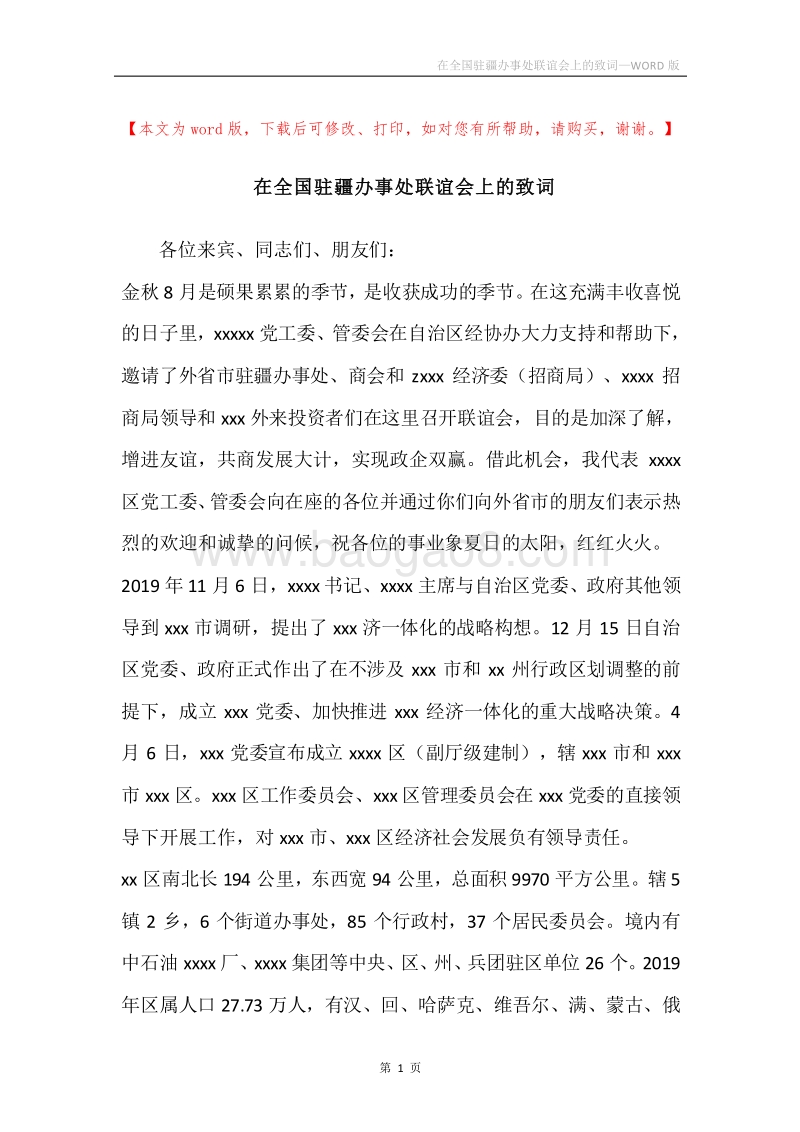 在全国驻疆办事处联谊会上的致词.docx_第1页