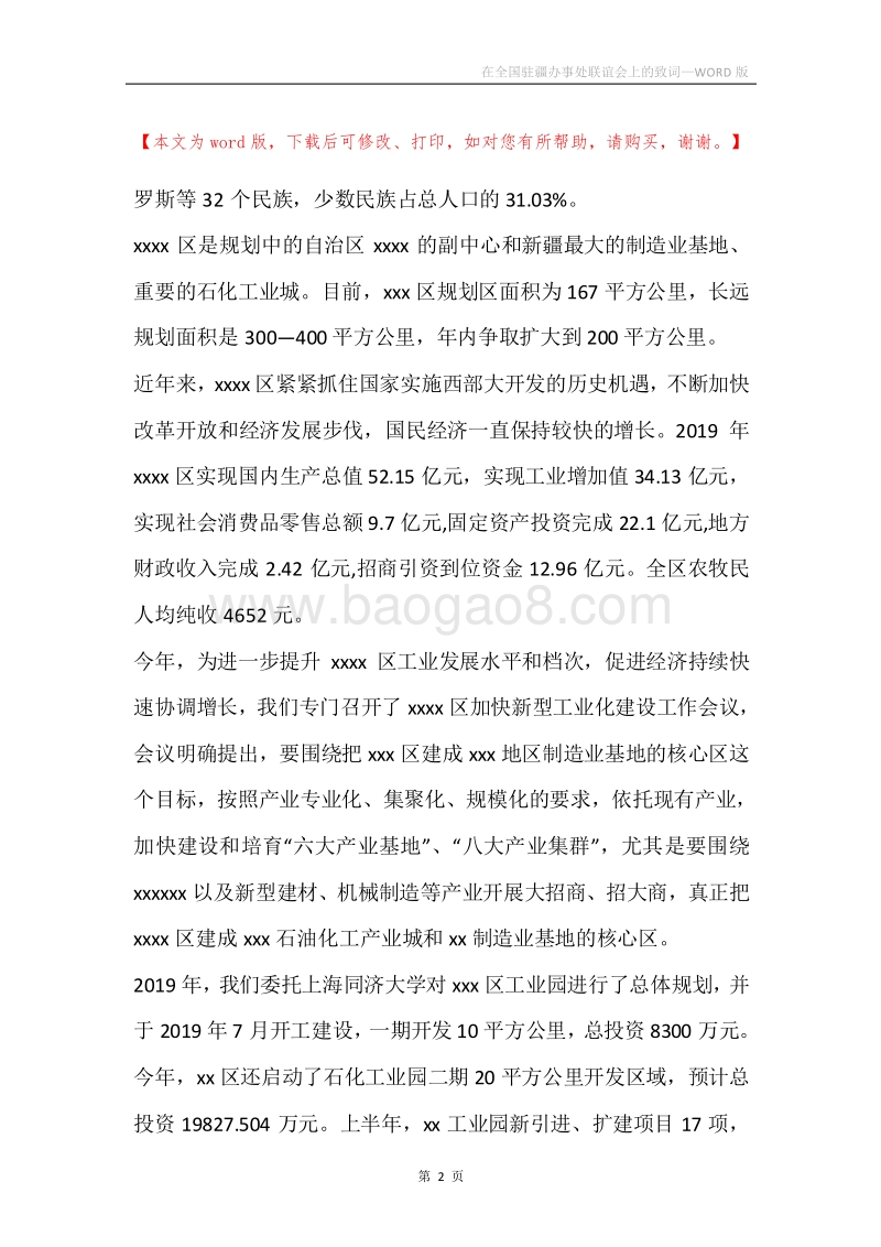 在全国驻疆办事处联谊会上的致词.docx_第2页
