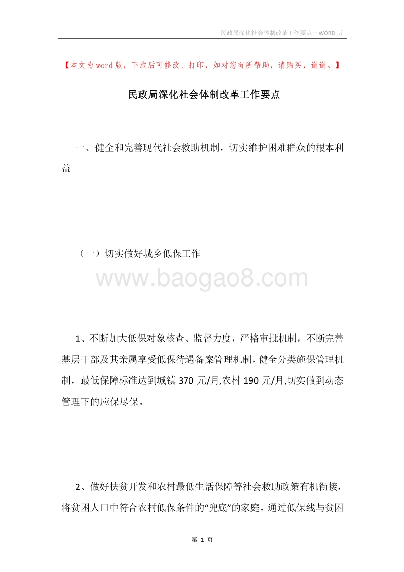 民政局深化社会体制改革工作要点.docx_第1页