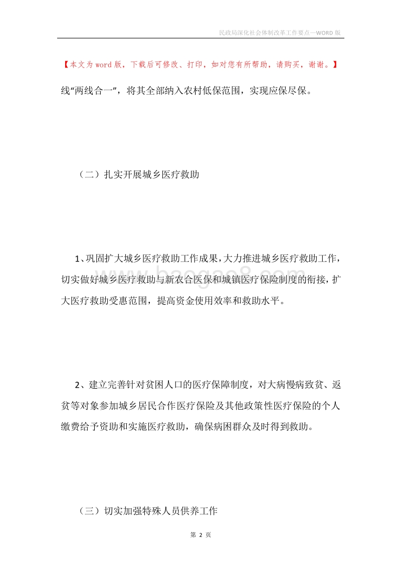 民政局深化社会体制改革工作要点.docx_第2页