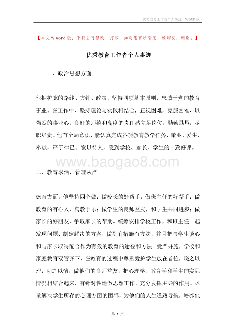 优秀教育工作者个人事迹.docx_第1页