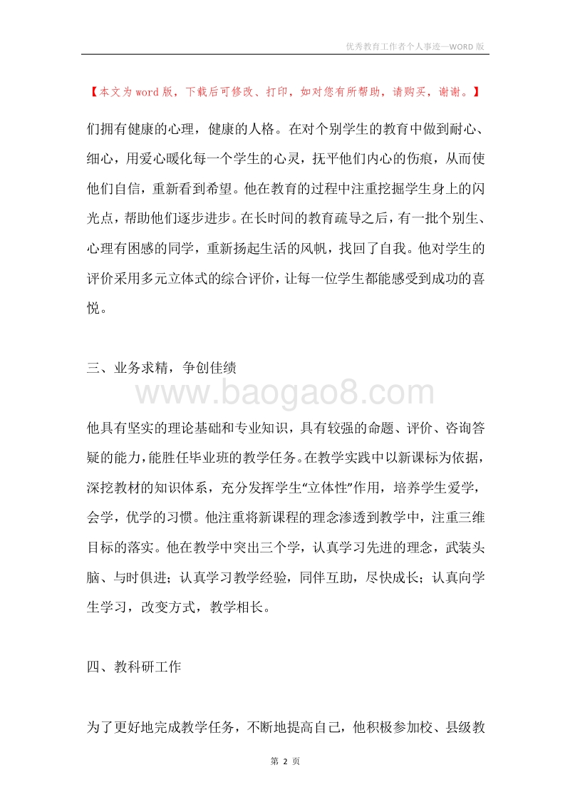 优秀教育工作者个人事迹.docx_第2页