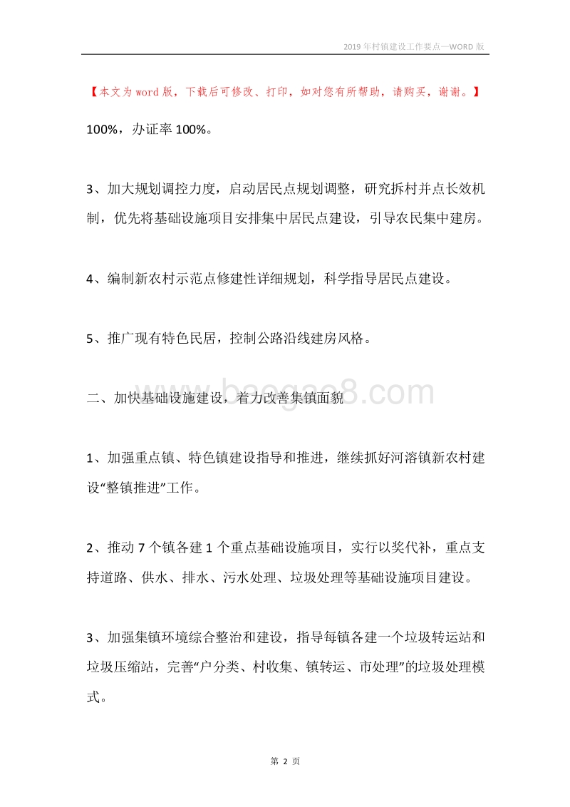 2019年村镇建设工作要点.docx_第2页