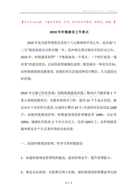 2019年村镇建设工作要点.docx