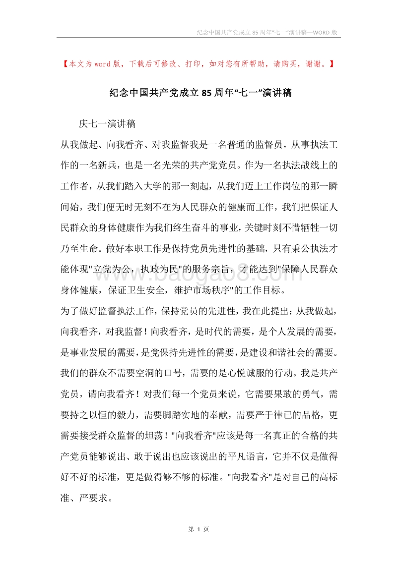 纪念中国共产党成立85周年“七一”演讲稿.docx_第1页