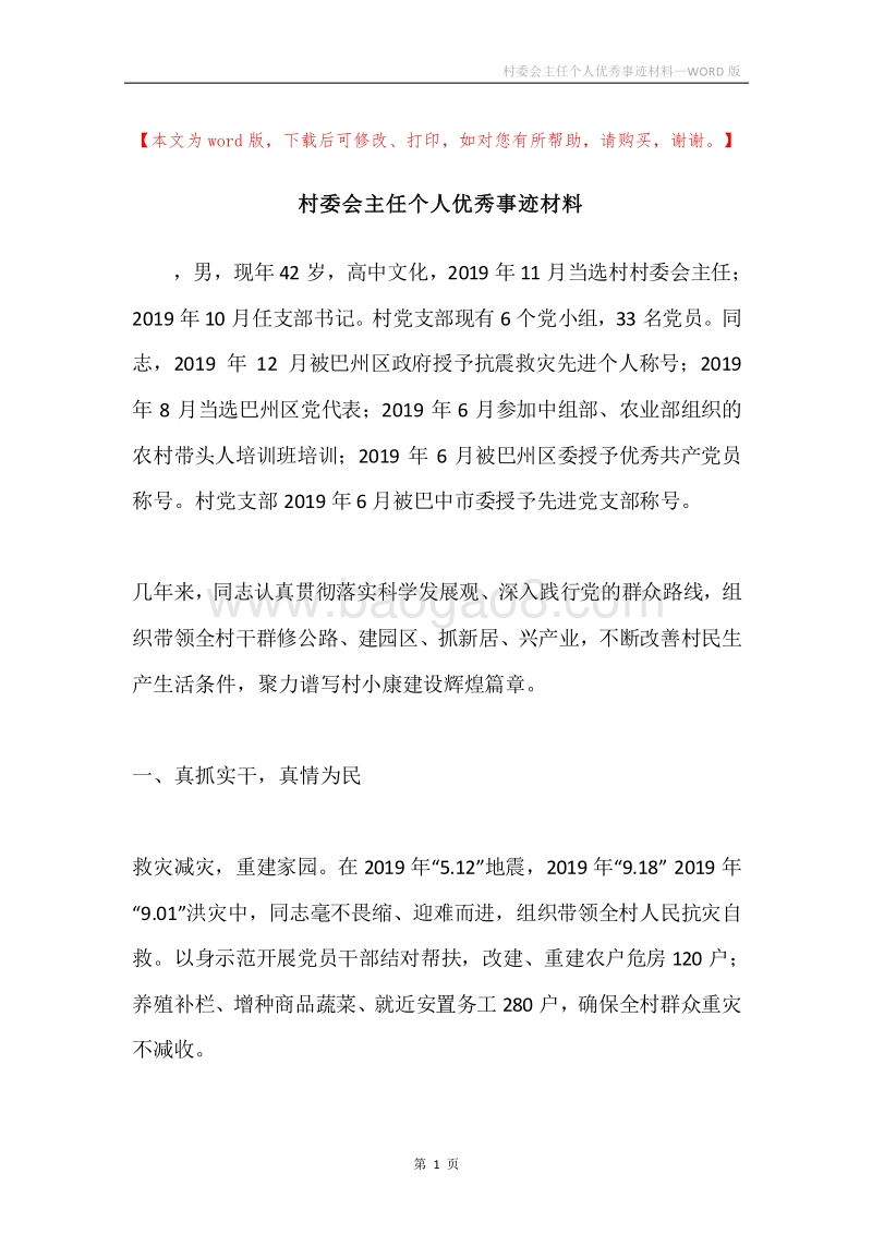 村委会主任个人优秀事迹材料.docx_第1页