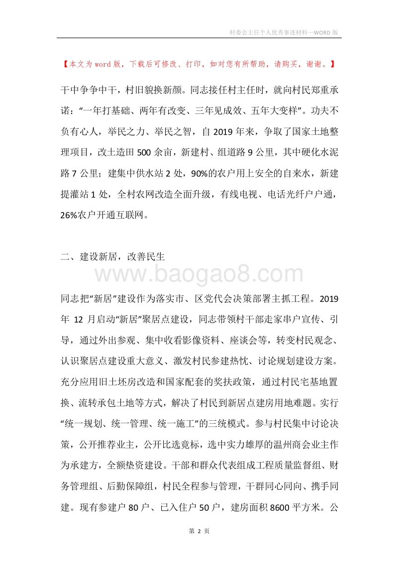 村委会主任个人优秀事迹材料.docx_第2页