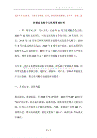 村委会主任个人优秀事迹材料.docx