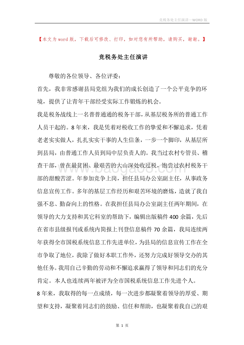 竞税务处主任演讲.docx_第1页