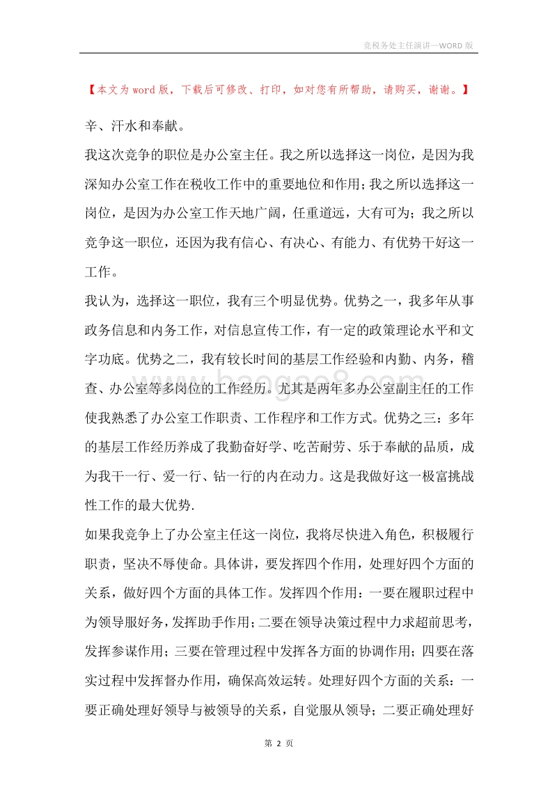 竞税务处主任演讲.docx_第2页