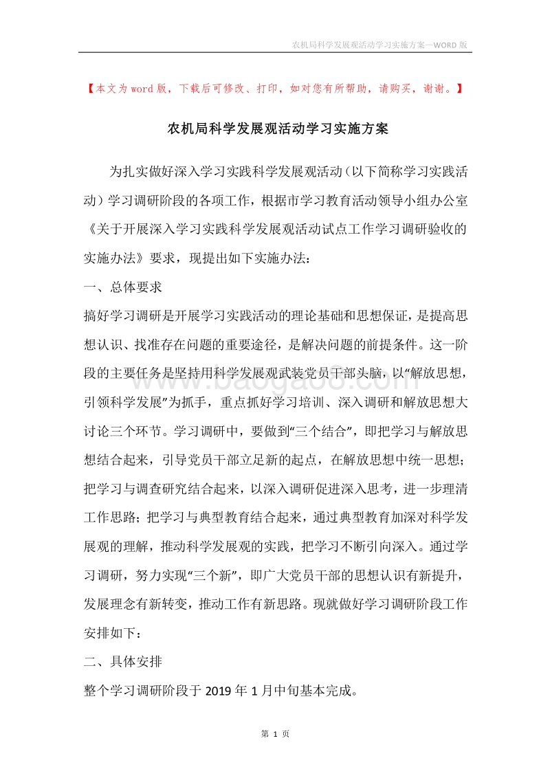 农机局科学发展观活动学习实施方案.docx_第1页