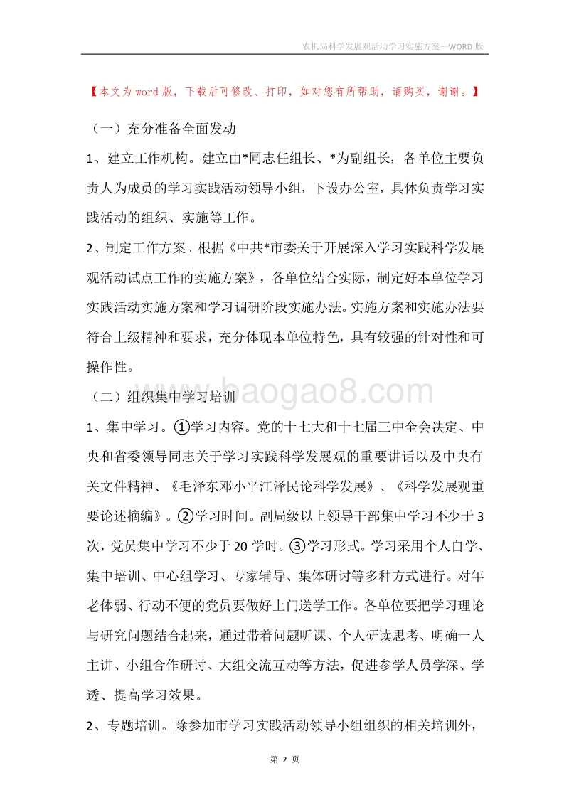 农机局科学发展观活动学习实施方案.docx_第2页