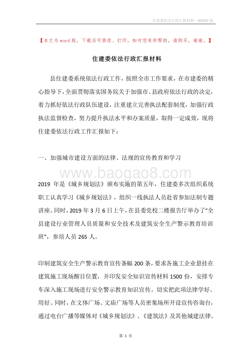 住建委依法行政汇报材料.docx_第1页