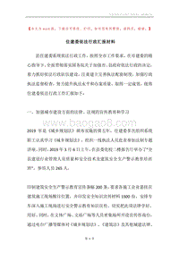 住建委依法行政汇报材料.docx