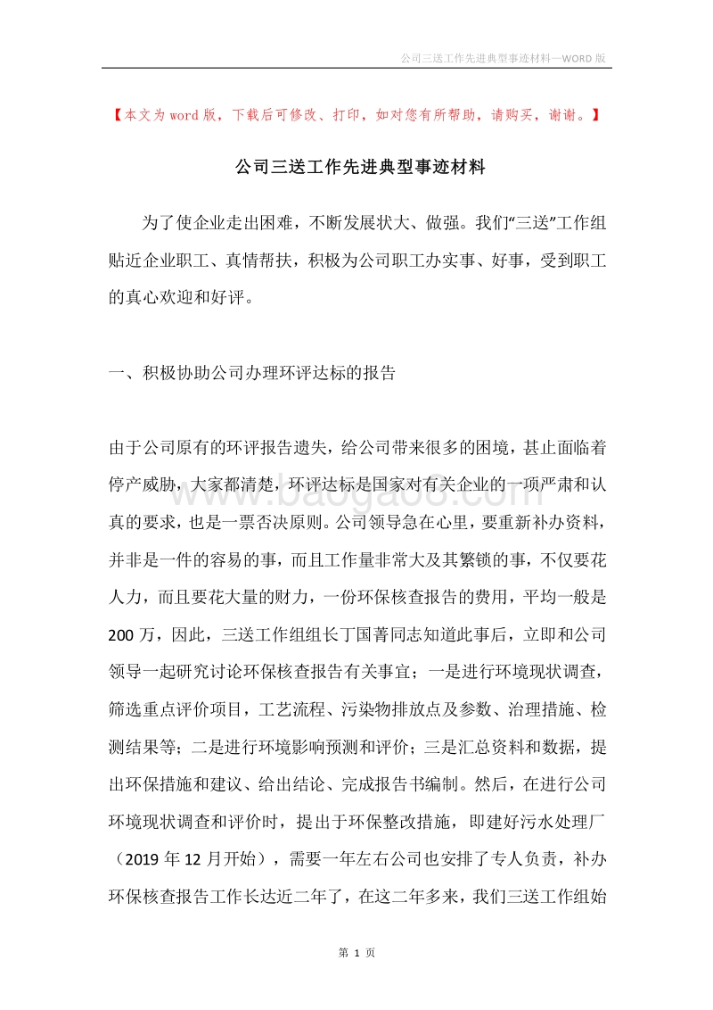 公司三送工作先进典型事迹材料.docx_第1页