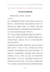 信用社财电科竞聘演讲稿.docx