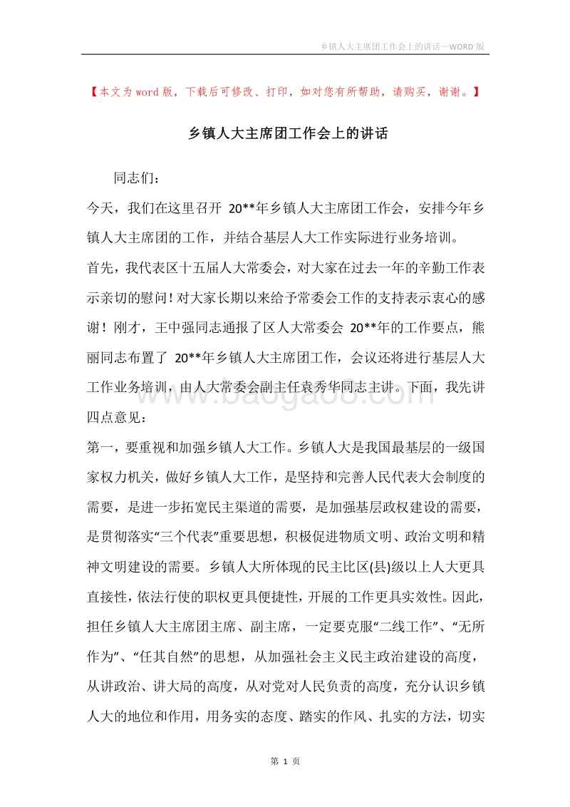 乡镇人大主席团工作会上的讲话.docx_第1页